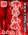 神機鬼藏