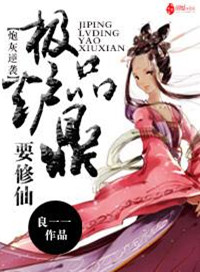 炮灰逆袭:极品炉鼎要修仙txt下载