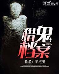 猎鬼档案