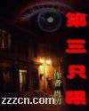 第三只眼-肖忉