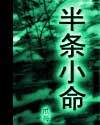 半条小命