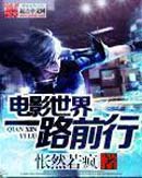 电影世界一路前行