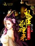医妃太狠辣:鬼王,别硬来!txt下载
