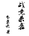 战意来袭