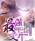 最强变异