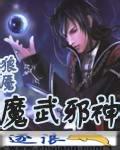 魔武邪神