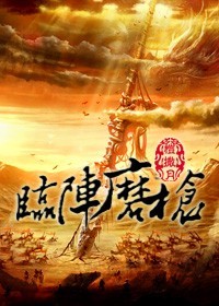 修真之临阵磨枪txt下载