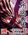 异端教徒txt下载