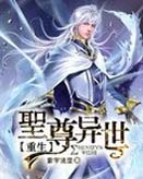 圣尊异世重生