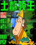 土鳖领主txt下载