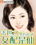末世之女配是仙txt下载