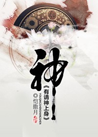 有请神上身txt下载