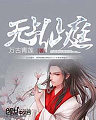 无上仙庭txt下载