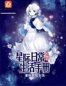 星际日常生活手册