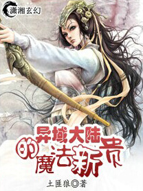 异域大陆的魔法新贵txt下载