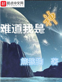 难道我是神txt下载