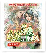 我的男友是野人