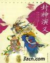 封神演义