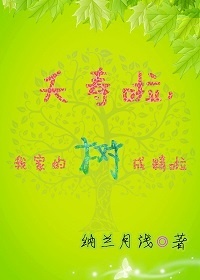 夭寿啦,我家的树成精啦