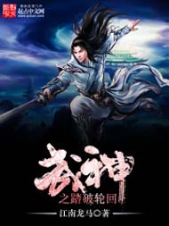 武神之踏破轮回txt下载