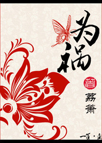 为祸txt下载