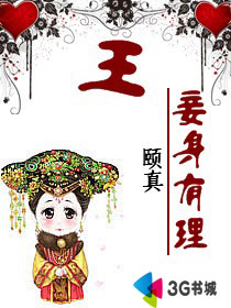 王,妾身有理!