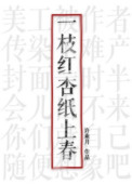 一枝红杏纸上春txt下载