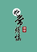 妃常烦恼