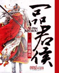 一品君侯txt下载