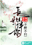 长歌伴你,不醉不归txt下载