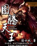 图腾天王