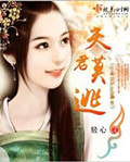 夫君莫逃