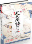 犬妖降临逗个妻txt下载