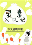 灵素入凡记txt下载