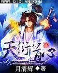 天衍道心