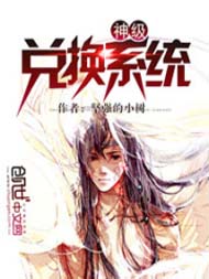 神级兑换系统txt下载