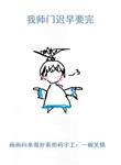 我师门迟早要完txt下载