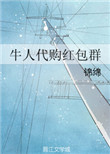 牛人代购红包群txt下载