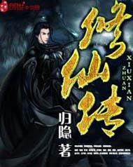 修仙传txt下载