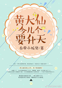 黄大仙今儿个要升天