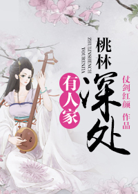 桃林深处有人家txt下载